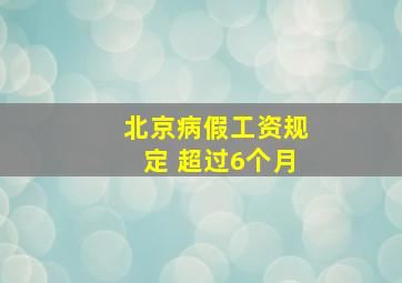 北京病假工资规定 超过6个月